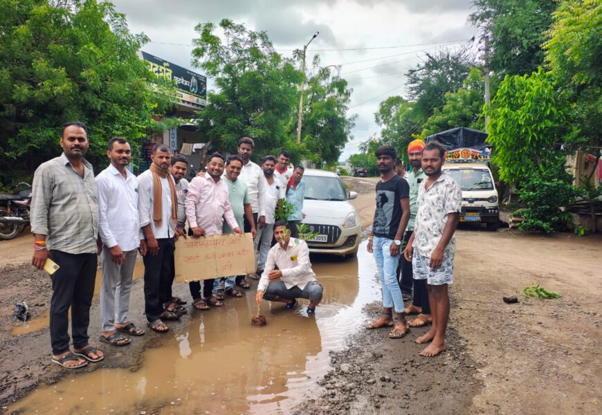 खड्ड्यांत झाडे लावून दिला प्रशासनाला इशारा, निर्भय स्वराज्य पार्टीचा गांधीगिरी मार्गाने अनोखा निषेध…..